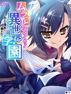ムラっと子づくり!異世界学園 〜色んな種族に襲われて…〜 (単話) 第25話