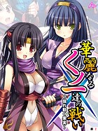 華麗なるくノ一達の戦い 〜揺れ動く果実〜 （単話） 第2話