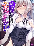 除霊で密着!?エクスタシー! 〜可愛いあの子が俺を頼ってイキまくり!〜 (単話) 第9話