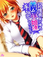 記憶喪失の俺氏、義理の娘達に手を出してたってよ!? (単話) 第34話