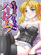 年上お姉さんハーレム! 〜大富豪に見初められた僕のエッチなご奉仕業務〜 (単話) 第11話