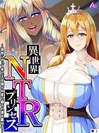 異世界NTRプリンセス 〜現世にやって来た王女様が何度も騙され僕を裏切る〜 （単話） 第9話