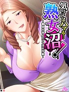 気づけばハマる…熟女沼！ 〜童貞大学生のママ活大作戦〜 （単話） 第65話