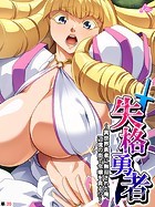 失格勇者 〜異世界勇者に無双された俺、辺境の街で令嬢を貪る！？〜 （単話） 第20話