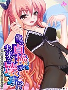 俺の貞操が未来を壊す！？ 〜魔女っ子が性欲を枯らしにやってきた〜 （単話） 第3話