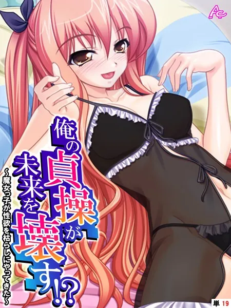俺の貞操が未来を壊す！？ 〜魔女っ子が性欲を枯らしにやってきた〜 （単話） 第19話