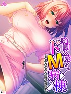 強●入院!ドM病棟 〜イってもイっても出られない!?〜 (単話) 第31話