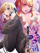 パパ活女上司 〜スピード昇進する上司の裏の顔〜 （単話） 第10話