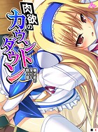 肉欲のカウントダウン（単話）