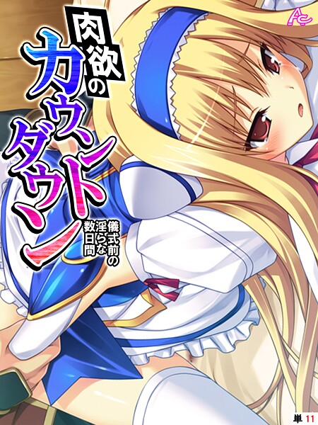 肉欲のカウントダウン 〜儀式前の淫らな数日間〜 （単話） 第11話