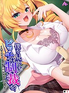 僕を見下すビッチに制裁を！（単話）