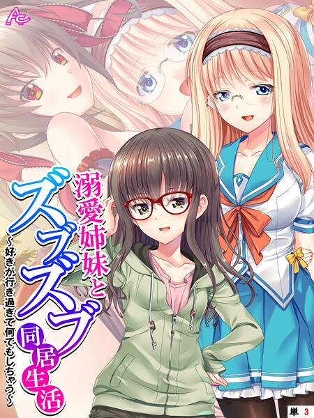 溺愛姉妹とズブズブ同居生活 〜好きが行き過ぎて何でもしちゃう〜 （単話） 第3話