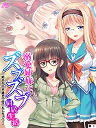 溺愛姉妹とズブズブ同居生活（単話）