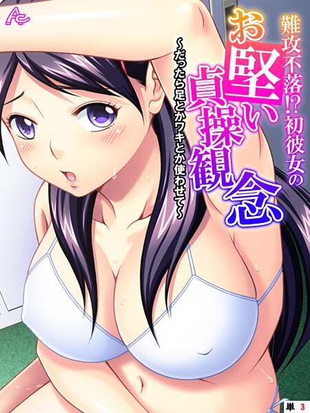 難攻不落！？初彼女のお堅い貞操観念 〜だったら足とかワキとか使わせて〜 （単話） 第3話