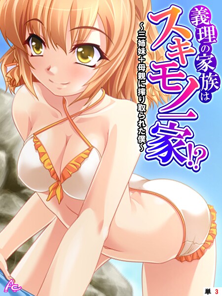 義理の家族はスキモノ一家！？ 〜三姉妹＋母親に搾り取られた僕〜 （単話） 第3話