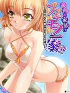 義理の家族はスキモノ一家!? 〜三姉妹+母親に搾り取られた僕〜 (単話) 第13話