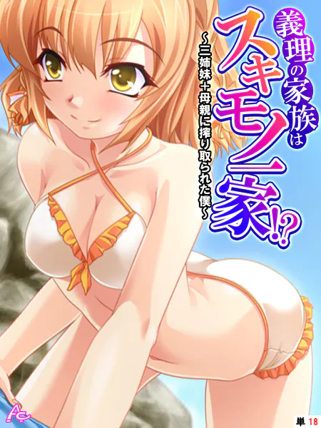 義理の家族はスキモノ一家！？ 〜三姉妹＋母親に搾り取られた僕〜 （単話） 最終話