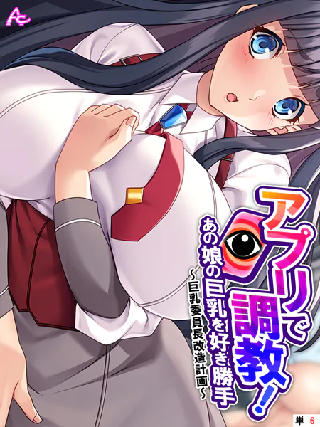 アプリで調教！あの娘の巨乳を好き勝手 〜巨乳委員長改造計画〜 （単話） 最終話