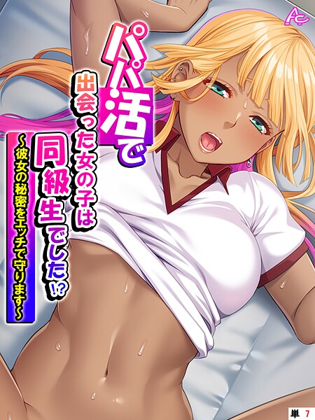 パパ活で出会った女の子は同級生でした！？ 〜彼女の秘密をエッチで守ります〜 （単話） 第7話