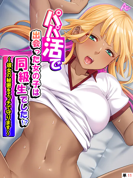パパ活で出会った女の子は同級生でした！？ 〜彼女の秘密をエッチで守ります〜 （単話） 最終話