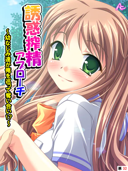 誘惑搾精アプローチ 〜幼なじみ達が俺を巡って奪い合い！？〜 （単話） 第32話