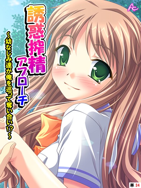 誘惑搾精アプローチ 〜幼なじみ達が俺を巡って奪い合い！？〜 （単話） 第34話