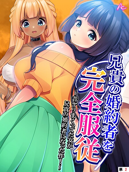 兄貴の婚約者を完全服従 〜昔ヤリまくってた女が兄貴の婚約者になった件！〜 （単話） 第2話