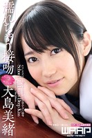 濡れちゃう接吻 大島美緒 b385ahmsc00101のパッケージ画像