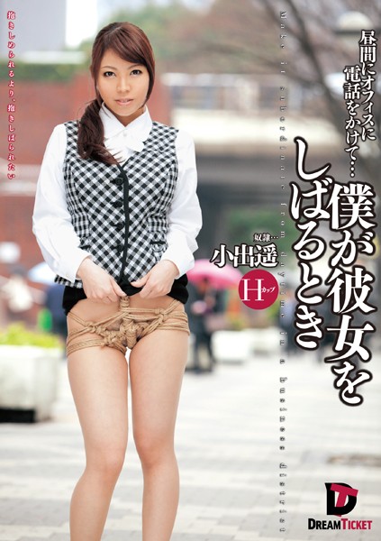 僕が彼女をしばるとき 昼間にオフィスへ電話をかけて… 小出遥