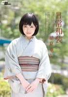日常和装 キモノ美少女とセックス 稲見亜矢 b385ahmsc00266のパッケージ画像 日常和装 キモノ美少女とセックス 稲見亜矢 b385ahmsc00266のパッケージ画像