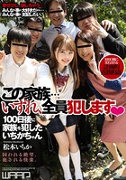この家族…いずれ、全員犯します 松本いちか b385ahmsc00306のパッケージ画像 この家族…いずれ、全員犯します 松本いちか b385ahmsc00306のパッケージ画像