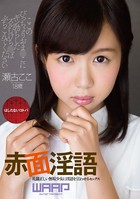 赤面淫語 b385ahmsc00328のパッケージ画像 赤面淫語 b385ahmsc00328のパッケージ画像