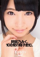 阿部乃みく、108発の精子飲む。 b385ahmsc00341のパッケージ画像 阿部乃みく、108発の精子飲む。 b385ahmsc00341のパッケージ画像