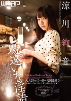 場違いな淫語 涼川絢音 b385ahmsc00344のパッケージ画像 場違いな淫語 涼川絢音 b385ahmsc00344のパッケージ画像