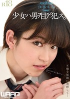 少女ハ男ヲ目デ犯ス。 江奈るり b385ahmsc00354のパッケージ画像 少女ハ男ヲ目デ犯ス。 江奈るり b385ahmsc00354のパッケージ画像