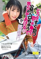 どうせすぐ勃つ君のチ●ポを公然ベロちゅうで焦らしてあげる 皆月ひかる b385ahmsc00410のパッケージ画像 どうせすぐ勃つ君のチ●ポを公然ベロちゅうで焦らしてあげる 皆月ひかる b385ahmsc00410のパッケージ画像