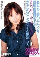 もしも人気アナウンサー・西尾由●理さんで責め続け中出し漬けがヤレたとしたら…と仮定して 西尾かおり b385ahmsc00428のパッケージ画像 もしも人気アナウンサー・西尾由●理さんで責め続け中出し漬けがヤレたとしたら…と仮定して 西尾かおり b385ahmsc00428のパッケージ画像