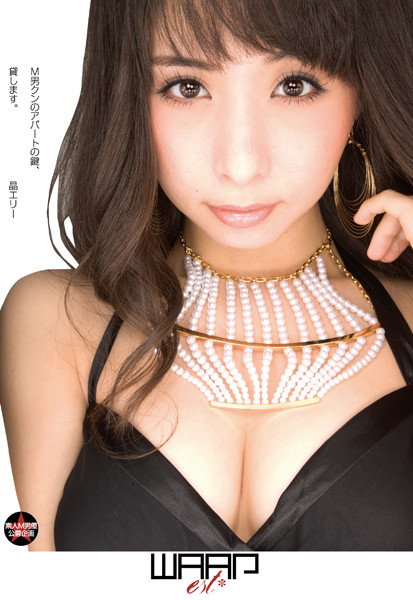M男クンのアパートの鍵、貸します。 晶エリー