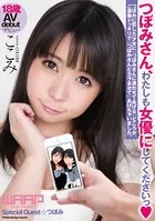 つぼみさん、わたしも女優にしてくださいっ ここみ/つぼみ