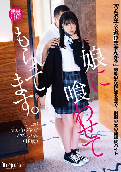 娘に喰わせてもらってます。 皆瀬あかり