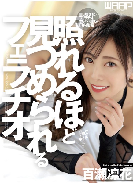 照れるほど見つめられるフェラチオ 百瀬凛花