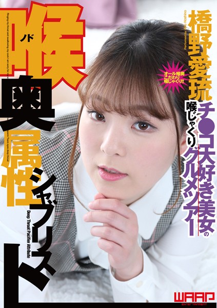 喉奥属性シャブリスト 橋野愛琉