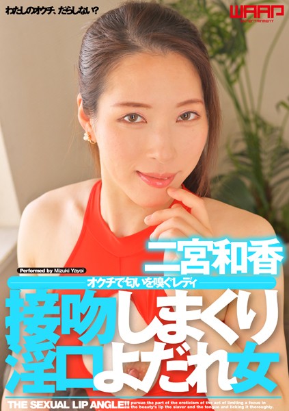 接吻しまくり淫口よだれ女 二宮和香