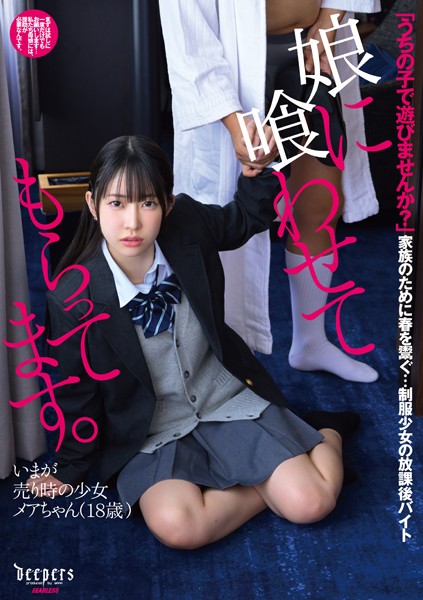 娘に喰わせてもらってます。 天美めあ