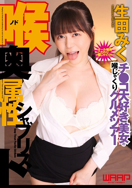 喉奥属性シャブリスト 生田みく