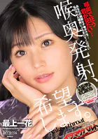 喉奥発射、希望します。 最上一花