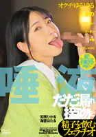 唾液だだ漏れ接吻と精子を飲むフェラチオ 宮西ひかる海埜ほたる