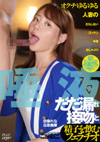 唾液だだ漏れ接吻と精子を飲むフェラチオ 宗像れな 日泉舞華
