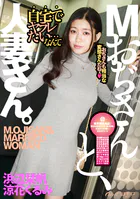 Mおぢさんと、人妻さん。 浜辺栞帆 涼花くるみ