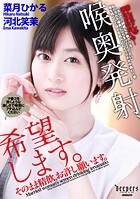 喉奥発射、希望します。そのまま精飲、お許し願います。 菜月ひかる/河北笑茉